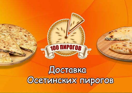 Изображение с информацией о 100 пирогов